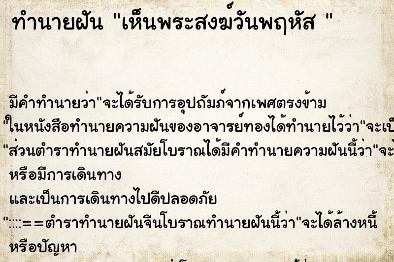 ทำนายฝันทำนายฝันเห็นพระสงฆ์วันพฤหัส